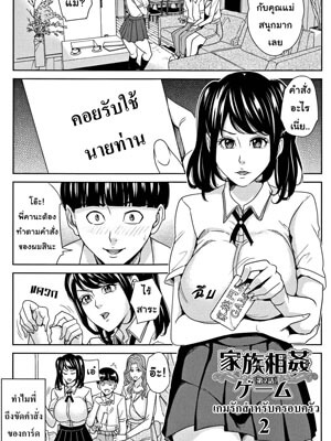 เกมเสียวครอบครัวสุขสันต์ 2 [Maimu-Maimu] Kazoku Soukan Game - family Incest game Ch.2 (1) (1)