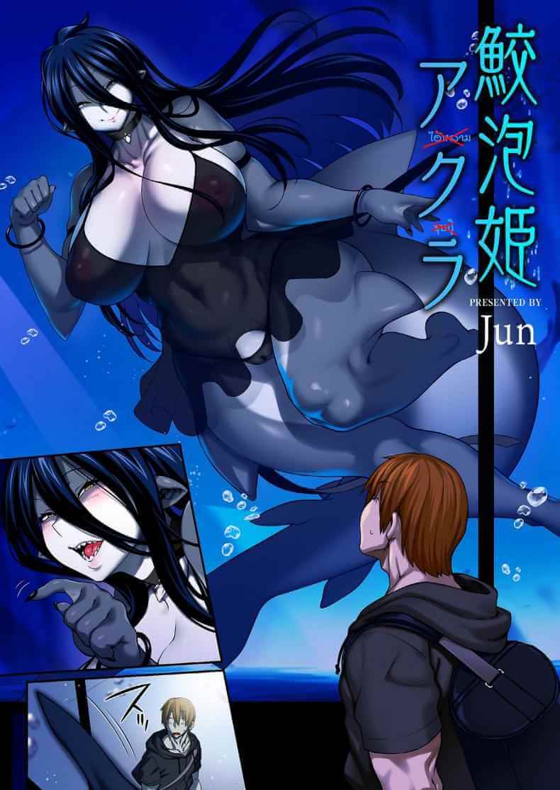 เขมือบเธอให้หมดทั้งตัว [Jun] Awasamehime Akula-Bubble Shark Princess Akula ( Ajin Fuuzoku Comic Anthology) (1)