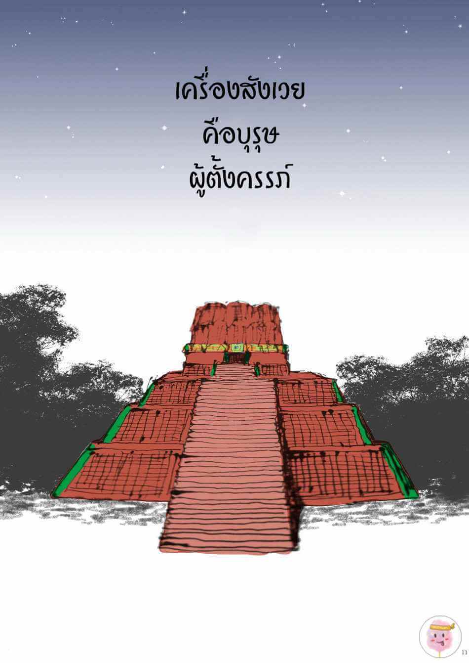 เครื่องสังเวย คือบุรุษตั้งครรภ์ THE SACRIFICE IS A PREGNANT MAN (10)