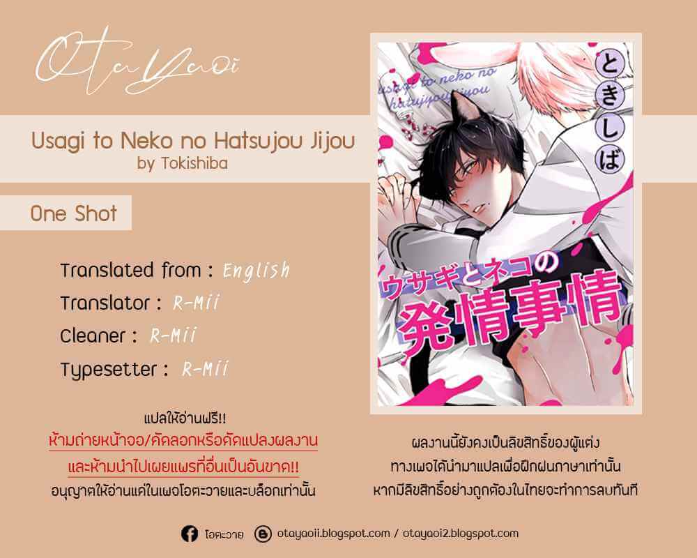 เจ้าเหมียวที่รัก USAGI TO NEKO NO HATSUJOU JIJOU (1)