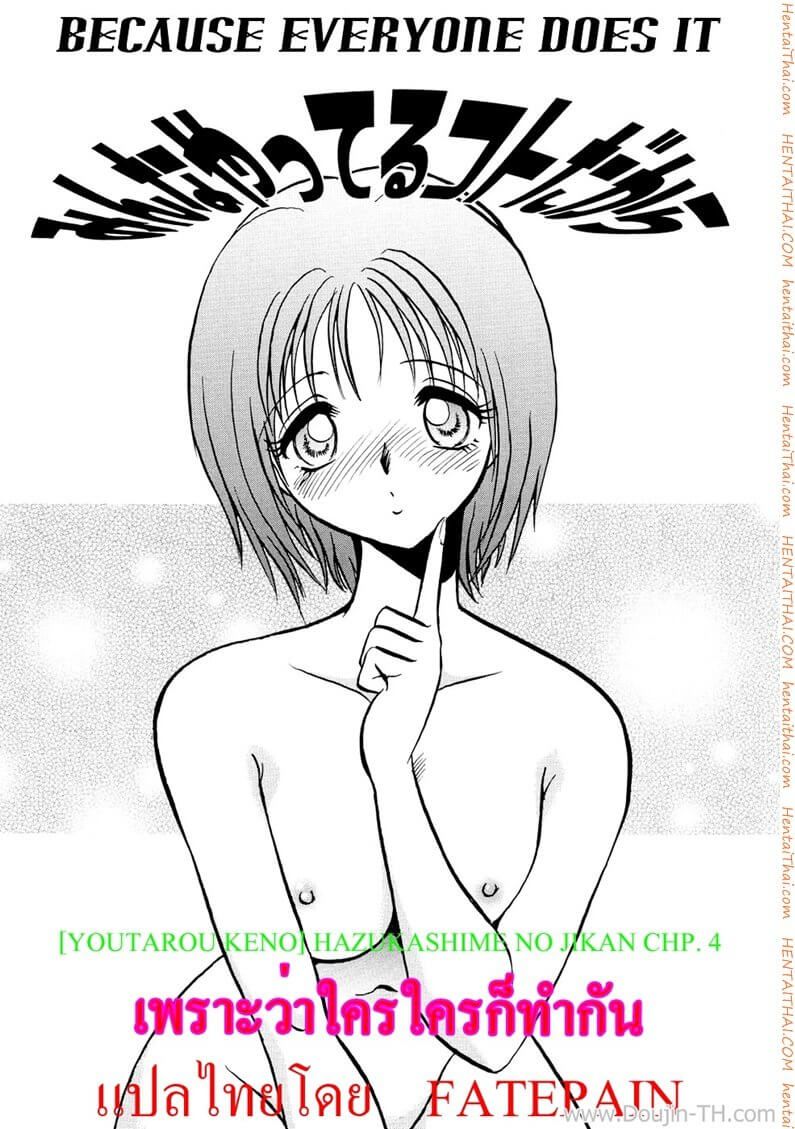 เพราะว่าใครๆเขาก็ทำกัน Hazukashime no Jikan Chp.4 Because Everyone Dose It -1