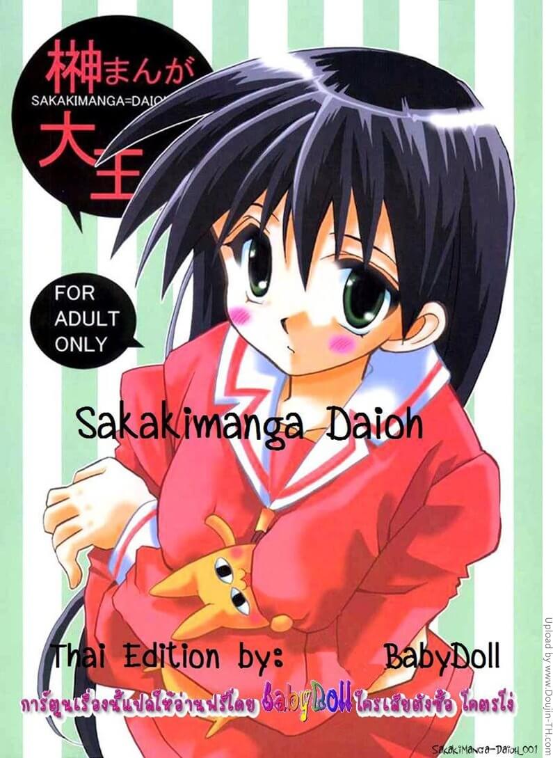 เพื่อนของฉันกำลังนอนฝันดีอยู่สินะ Sakakimanga Daioh -1