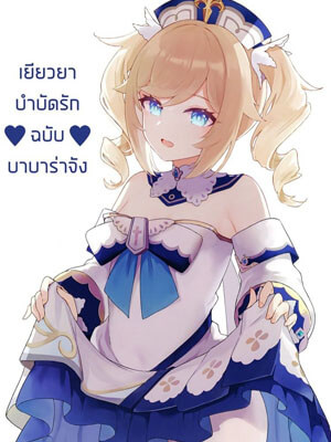 เยียวยาบำบัดรักฉบับสาวน้อยบาบาร่าจัง [Wasabi Mochi (Momosawa)] -1 (1)