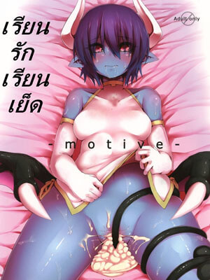 เรียนเรื่องรัก ปฏิบัติเรื่องเย็ด [Zyugoya] -Motive- -1 (1)