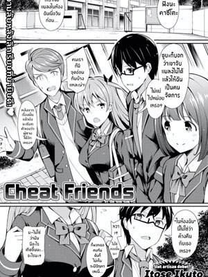 เเฟนเธอ ของฉัน [Itose Ikuto] Cheat Friends-1 (1)