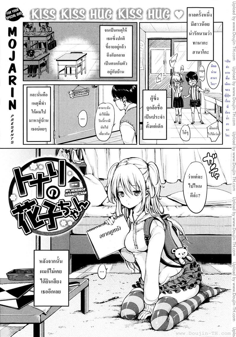 เพื่อนบ้านที่น่ารักของฉัน ฮานาโกะจัง [Mojarin] My Neighbor Hanako-chan -1