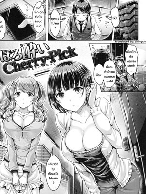 เมากำลังได้ที่ แบบนี้ต้องปี้ให้้สร่าง [Okumoto Yuuta] Horoyoi Cherry-Pick -1 (1)