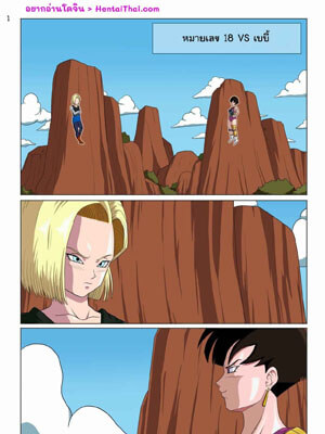 การปะทะเสียว หมายเลข 18 Vs เบบี้ Android 18 vs Baby-1 (1)