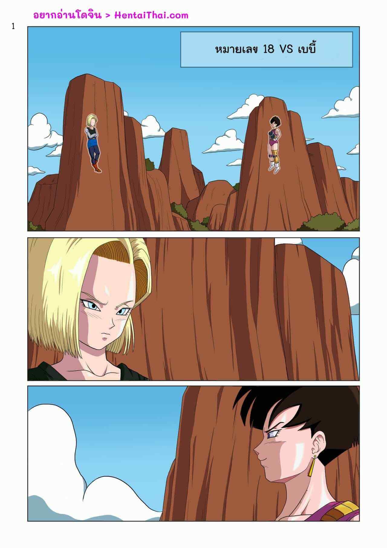 การปะทะเสียว หมายเลข 18 Vs เบบี้ Android 18 vs Baby-1