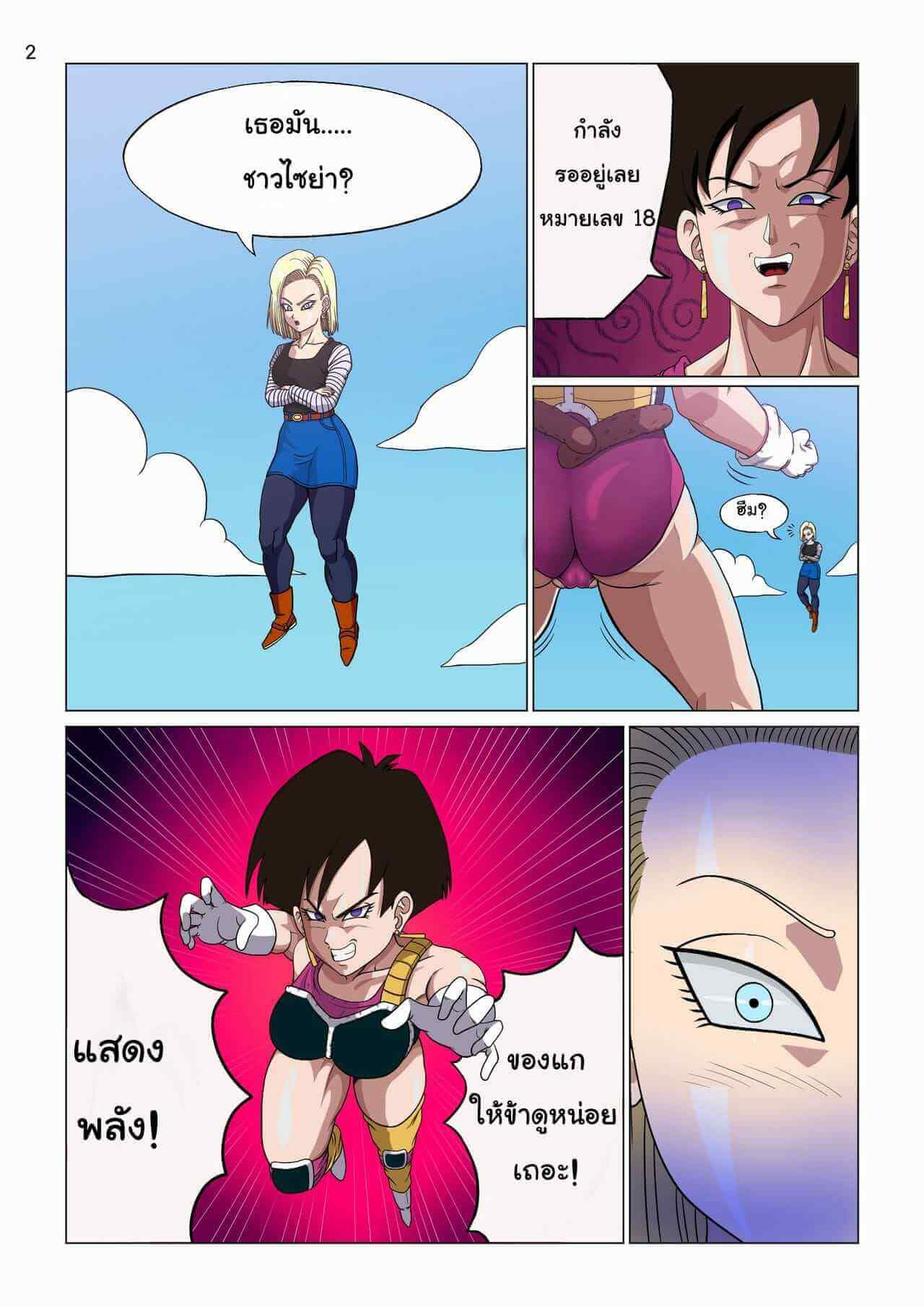 การปะทะเสียว หมายเลข 18 Vs เบบี้ Android 18 vs Baby-2