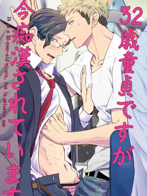 เกือบจะเสียซิง ในวัย 32 ซะแล้ว ! 32 SAI DOUTEI DESU GA IMA CHIKAN SARETE IMASU (1) (1)