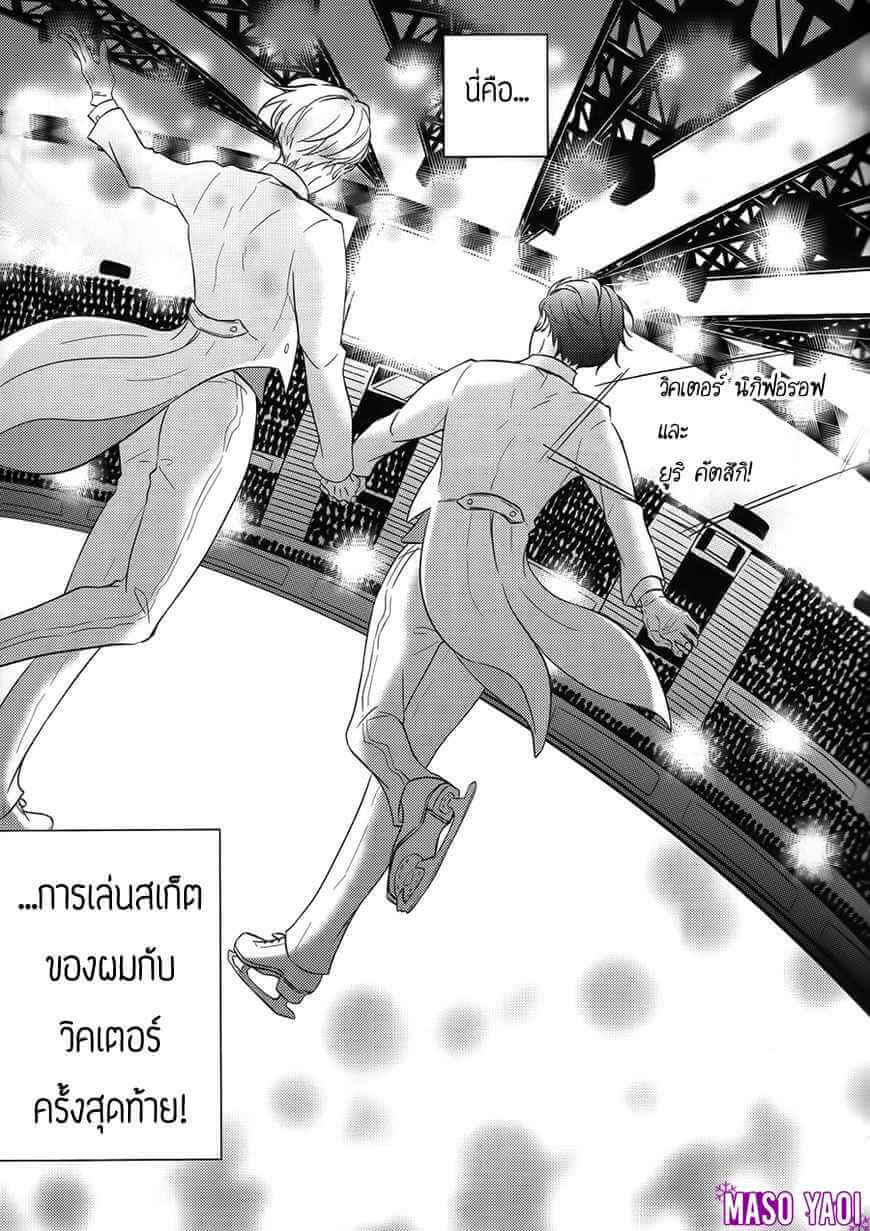 ขออธิษฐาน ให้ผมอยู่กับเขาตลอดไป Yuri!!! on Ice dj – Hanarezu Soba ni Iru to Chikatte-9