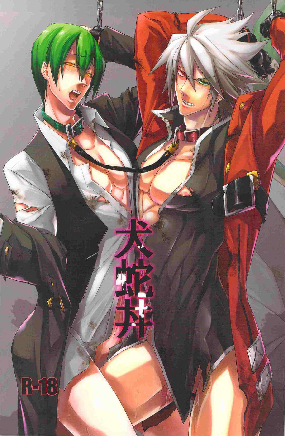 จงยอมซะโดยดี [DBH (Rokusuke)] Inu Hebi Donburi (BlazBlue)-1