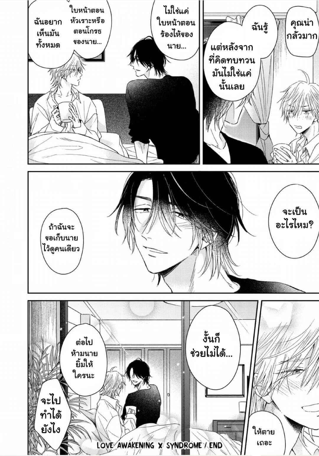 ความรักที่ตื่นขึ้น 5 (จบ) LOVE AWAKENING X SYNDROME Ch.5 (41)