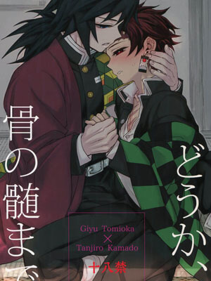 ความสัมพันธ์แบบนั้นของเรา กิยู X ทันจิโร่ [Terepirin (goshi)] Douka, Hone no Zui made – Kimetsu no Yaiba dj-1 (1)