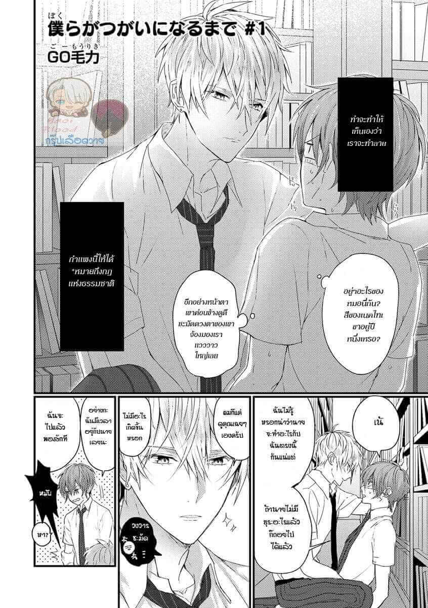 คว้าหัวใจ นายอัลฟ่า Bokura ga Tsugai ni Naru Made Ch.1 (5)