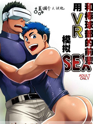 ชวนรุ่นพี่ มาเล่นเกม(เสียว)ที่บ้าน [CLUB-Z (Yuuki)] Yakyuubu no Senpai ni VR de Giji SEX Sasete Mita (1) (1)