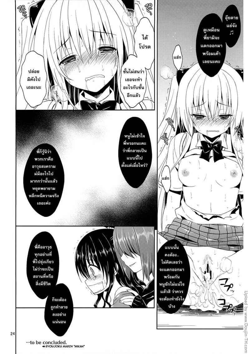 ที่หนูหื่น เพราะหนูโดนป้ายยา [To Love-Ru Darkness] -21