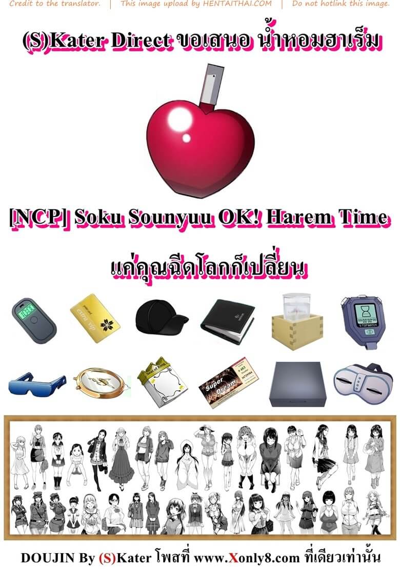 นํ้าแห่งหอมฮาเร็ม [NCP] Soku Sounyuu OK! Harem Time -26