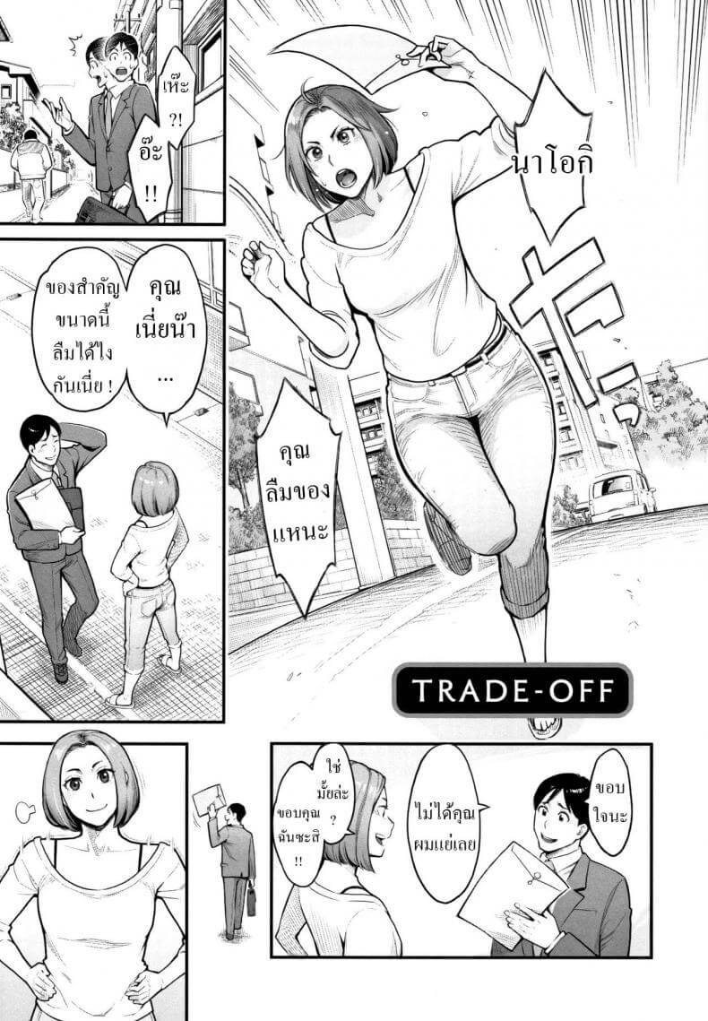 ผัวพลาดเมียชดใช้ [Mikami Cannon] Trade-Off (Toketa Risei wa Biyaku no Kaori)01