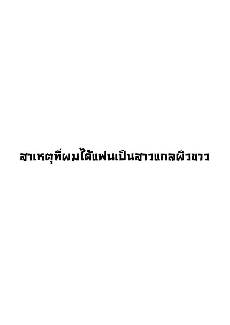 สาเหตุที่ได้แฟนเป็นสาวแกล02