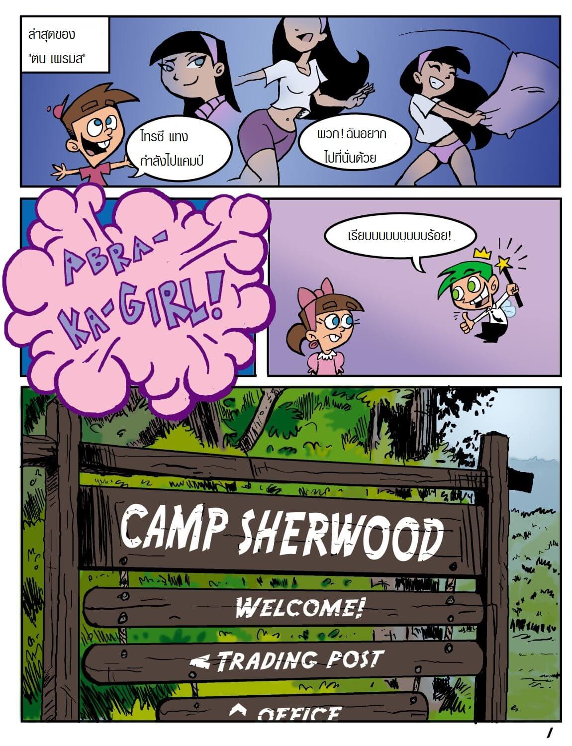 แคมป์เชอร์วู้ดสุดหรรษา Camp Sherwood [Mr.D] 1-1