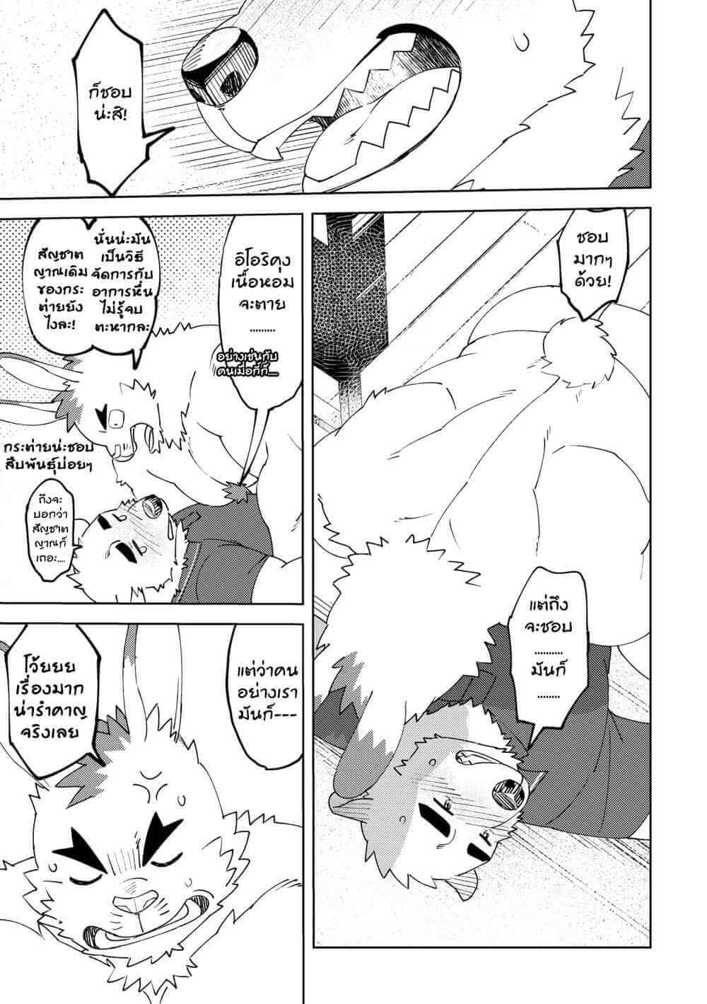 แค่นี้มันยังไม่พอ [Maru Tendon (Ei)] Polar bear and Iro rabbit [TH] (14)