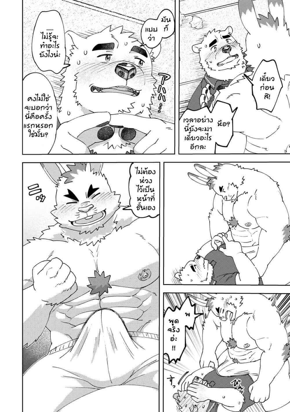 แค่นี้มันยังไม่พอ [Maru Tendon (Ei)] Polar bear and Iro rabbit [TH] (17)