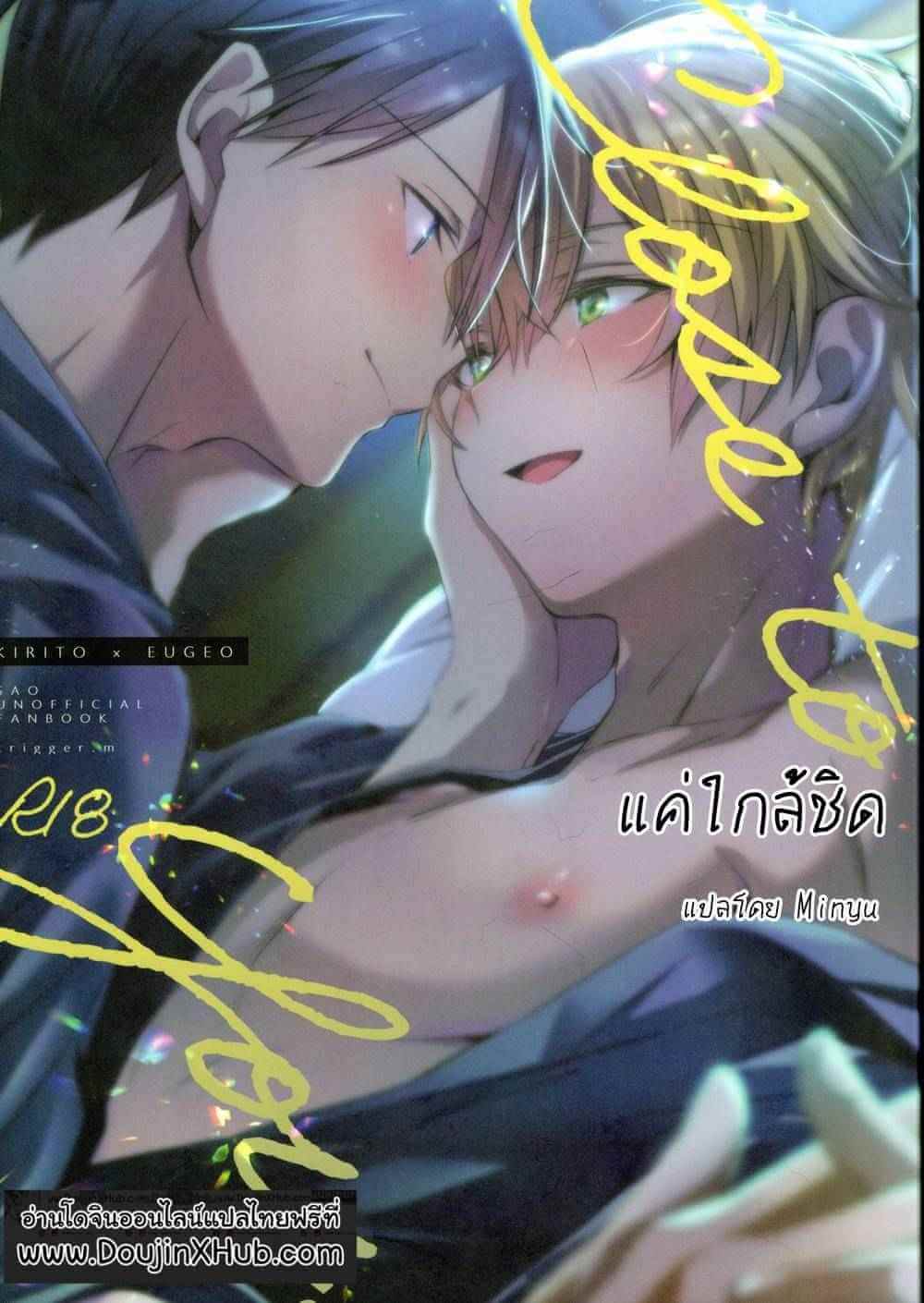 แค่ใกล้ชิด (CCTokyo146) [trigger.m (Emu Emuo)] Close to you. (Sword Art Online) (1)