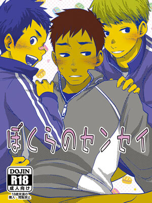 โค้ชกีฬาของผม โคตรเอ็กซ์อย่าบอกใครเชียว [BOX (Tsukumo Gou)] - Bokura no sensei-1 (1)