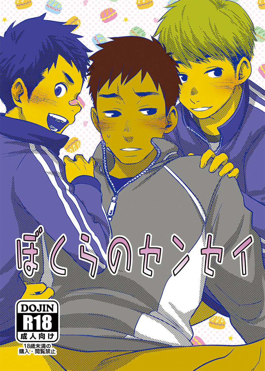 โค้ชกีฬาของผม โคตรเอ็กซ์อย่าบอกใครเชียว [BOX (Tsukumo Gou)] - Bokura no sensei-1