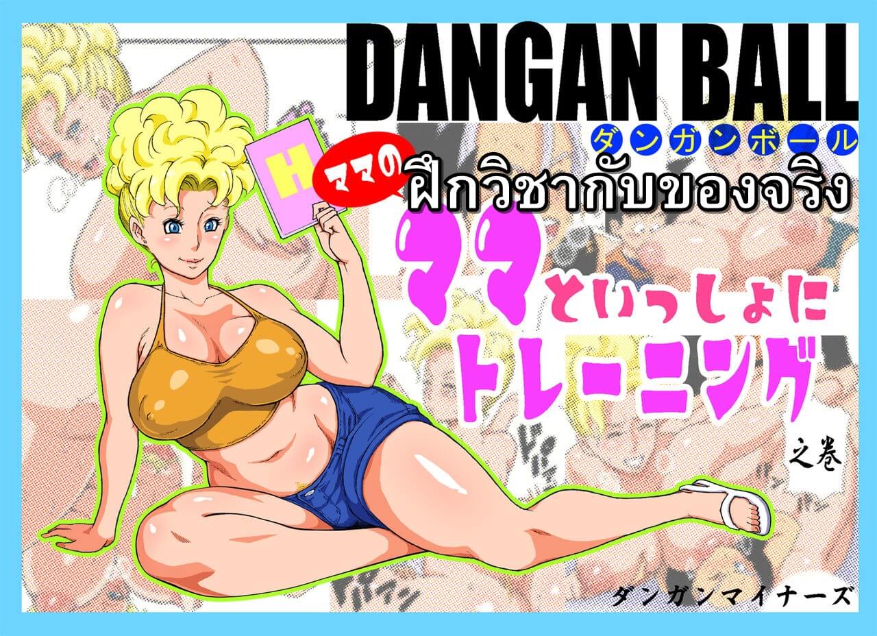 Dragon Ball Z [Dangan Minorz] DANGAN BALL Mama no Mama to Issho ni Training01