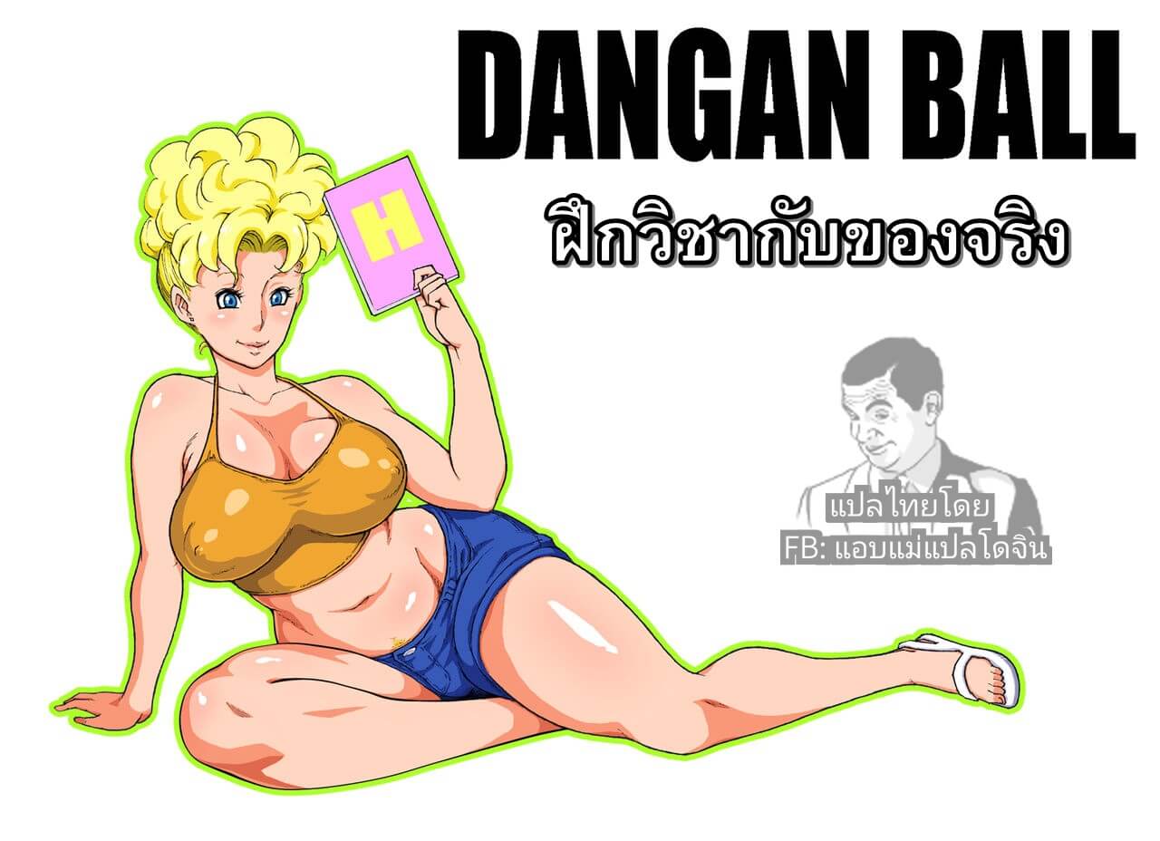 Dragon Ball Z [Dangan Minorz] DANGAN BALL Mama no Mama to Issho ni Training02