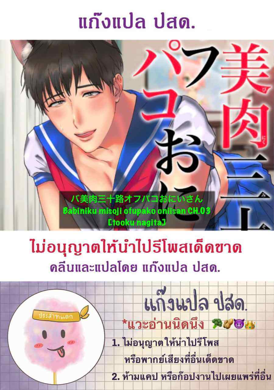 Virtual Idol ยูมะซัง 3 (จบ) BABINIKU MISOJI OFUPAKO ONIISAN [TOOKU NAGITA] CH.3 (2)