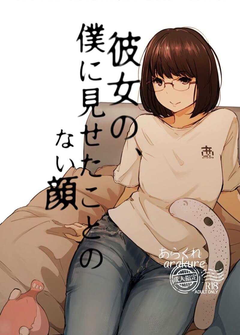 คนเล่นชู้ [Arakureta Monotachi (Arakure)] Kimi no Kanojo Yokatta yo (3)