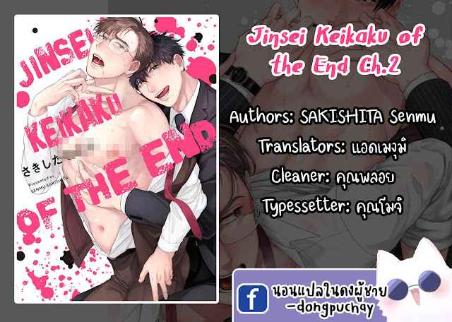 คู่หู ไอ้ตูดหมึก 2 JINSEI KEIKAKU OF THE END CH.2 (1)