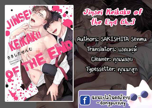 คู่หู ไอ้ตูดหมึก 3 JINSEI KEIKAKU OF THE END CH.3 (1)