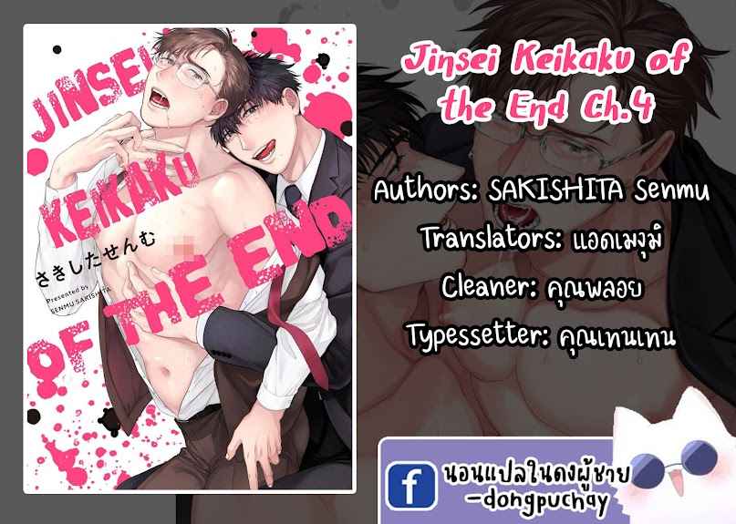 คู่หู ไอ้ตูดหมึก 4 JINSEI KEIKAKU OF THE END CH.4 (1)