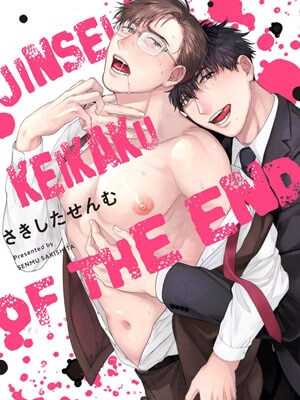 คู่หู ไอ้ตูดหมึก 5 (จบ) JINSEI KEIKAKU OF THE END CH.5 (2) (1)