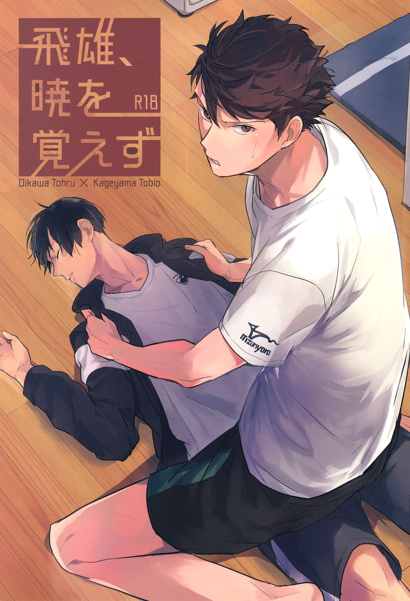 จุดอ่อนของนายคืออะไร Tobio down at dawn R18 (1)