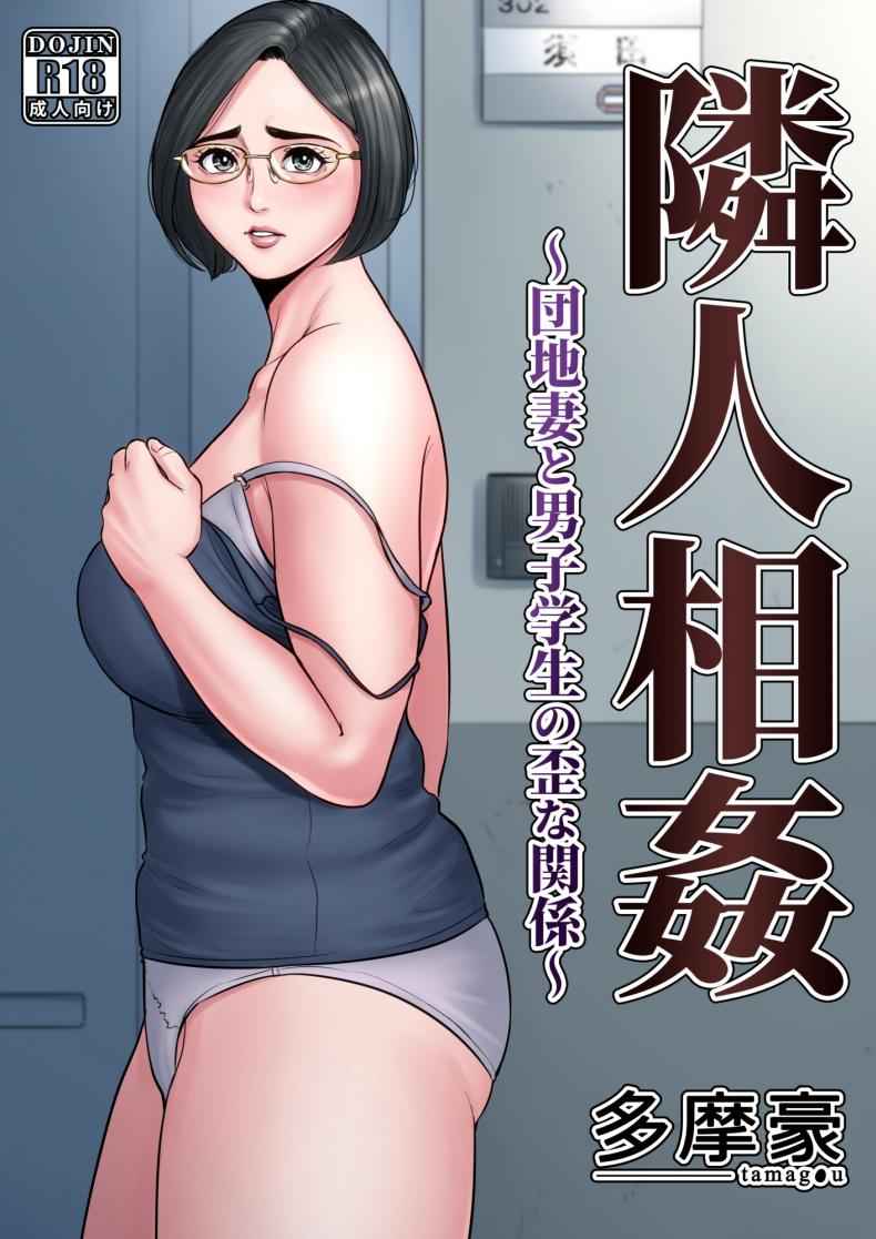 ฉันและเขา เราไม่เหงาอีกต่อไป [Tamagou] Rinjin Soukan A Warped Relationship Between Housewife and School 001