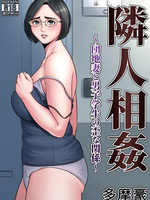 ฉันและเขา เราไม่เหงาอีกต่อไป [Tamagou] Rinjin Soukan A Warped Relationship Between Housewife and Schoolboy 001