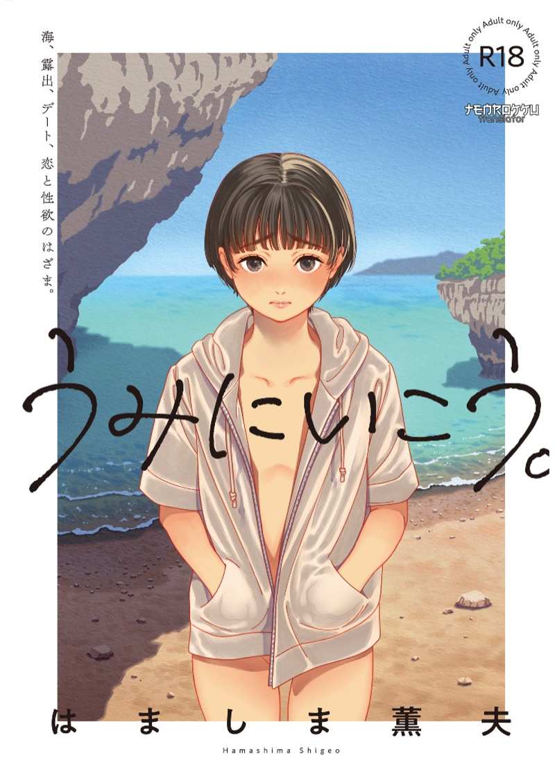 ทะเลสีครามของสองเรา [Hamashima Saketen (Hamashima Shigeo)] Umi ni Ikou (1)