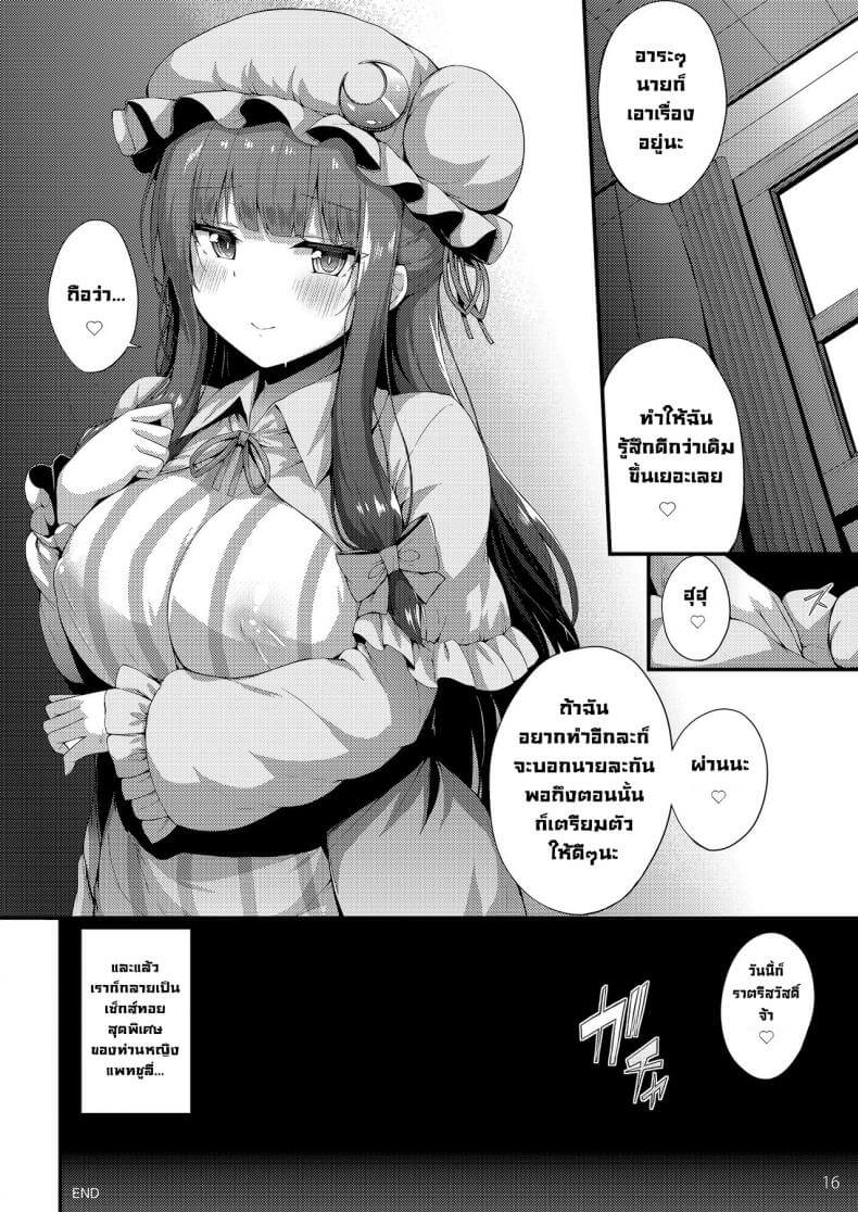 ท่านหญิงแพทซูลี่ [YuKi-IRo (Yukiusagi.)] Patchouli-sama wa Yokkyuu Fuman (Touhou Project) (15)