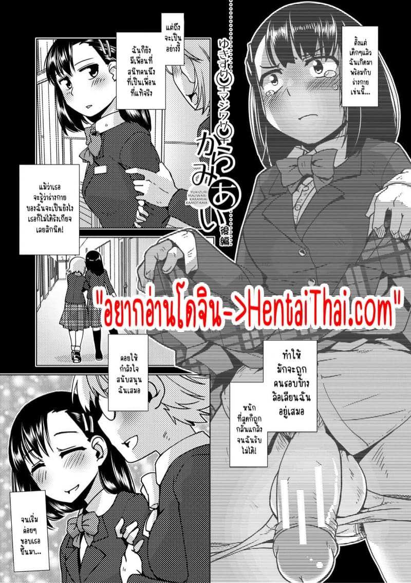 ปล่อยกายปล่อยใจ สาวฟูตะ น้ำสีขาวรุ่งอรุณ [Kamotama] Futanari Noukou Haramase Ai Ch.303