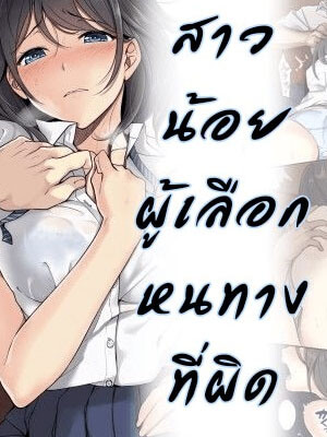 สาวน้อยผู้เลือกหนทางผิด ติดผู้ชาย 1 [Airy Socks] Kanojo no Okashita Ayamachi 1-1