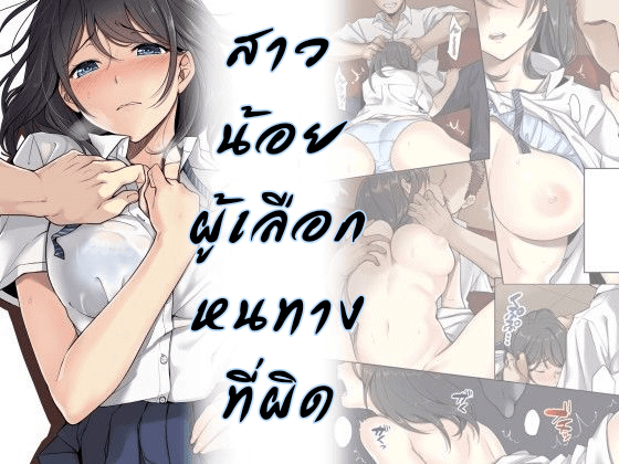 สาวน้อยผู้เลือกหนทางผิด ติดผู้ชาย 1 [Airy Socks] Kanojo no Okashita Ayamachi 1-1