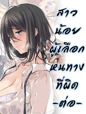 สาวน้อยผู้เลือกหนทางผิด ติดผู้ชาย 2 (จบ) [Airy Socks] Kanojo no Okashita Ayamachi 2-1