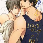 เปลี่ยนรุกอย่างเธอให้มาเป็นรับ Saitou-kun to 190-cm no Otoko-1 (2)