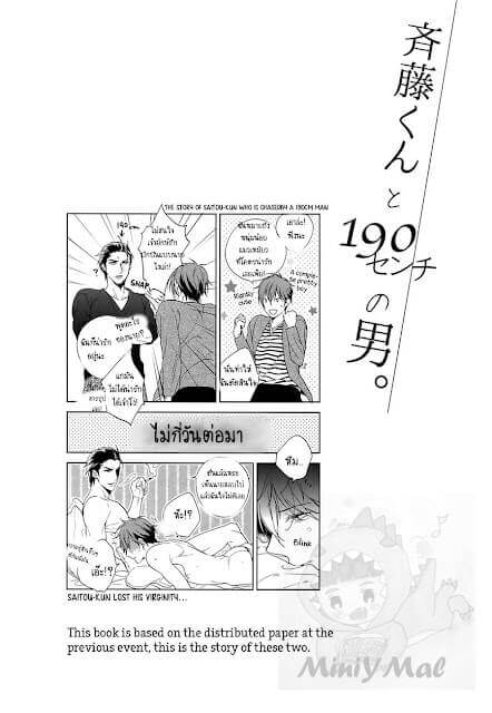 เปลี่ยนรุกอย่างเธอให้มาเป็นรับ Saitou-kun to 190-cm no Otoko-4